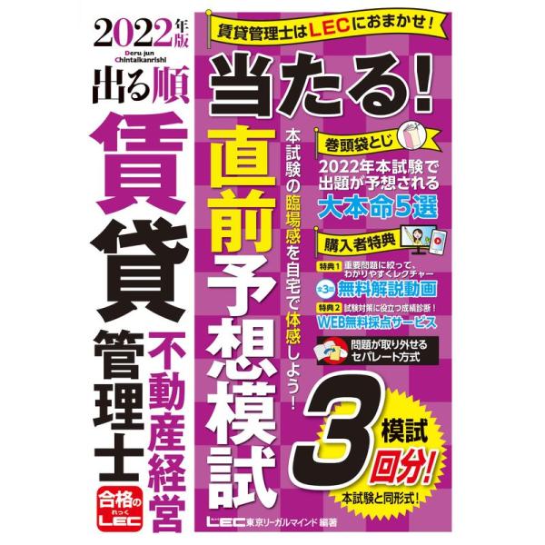 2022年版 出る順賃貸不動産経営管理士 当たる 直前予想模試全3回/無料解説動画付き (出る順賃貸...