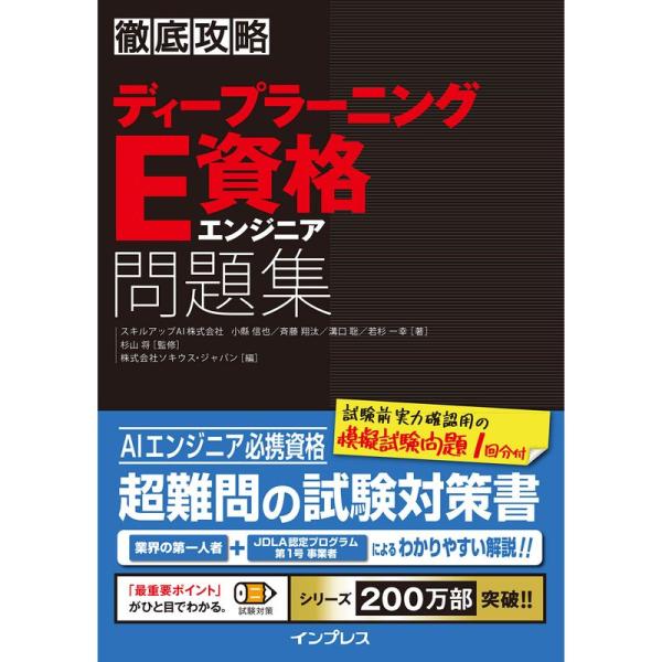 徹底攻略ディープラーニングE資格エンジニア問題集