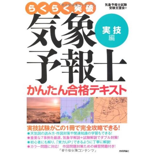 気象予報士かんたん合格テキスト 〈実技編〉 (らくらく突破)