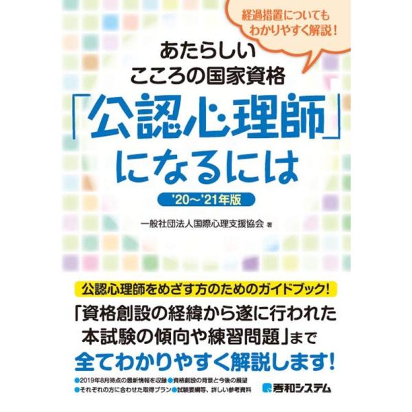 あたらしいこころの国家資格「公認心理師」になるには &apos;20~&apos;21年版