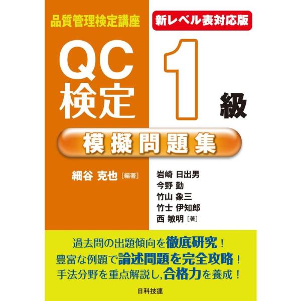 新レベル表対応版QC検定1級模擬問題集 (品質管理検定講座)