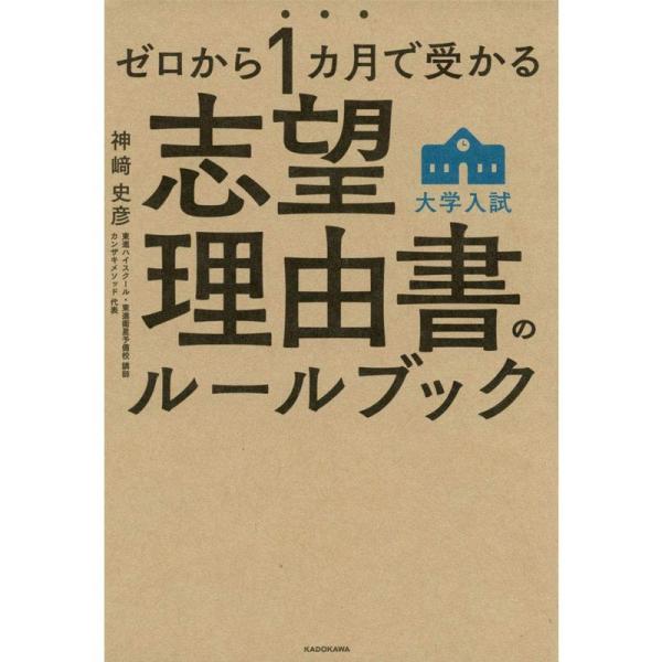 ゼロから1カ月で受かる 大学入試 志望理由書のルールブック