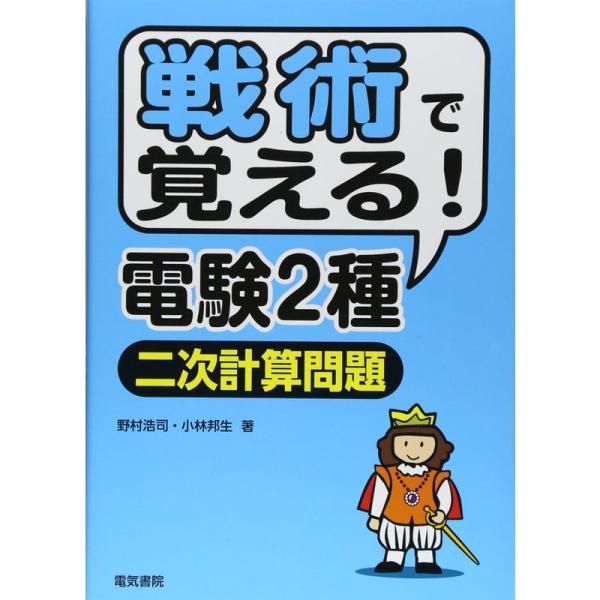 戦術で覚える電験2種二次計算問題