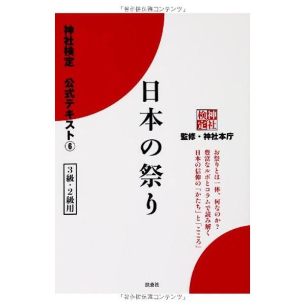 神社検定公式テキスト6『日本の祭り』 (神社検定公式テキスト 6)