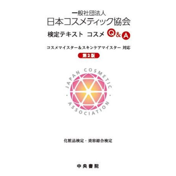 一般社団法人日本コスメティック協会検定テキスト コスメQ&amp;A?コスメマイスター&amp;スキンケアマイスター...