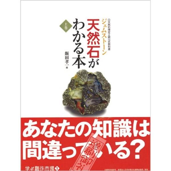 天然石(ジェムストーン)がわかる本?天然石検定2級公式教科書 (学ぶ創作市場)