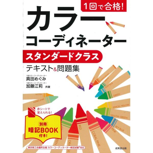 1回で合格 カラーコーディネータースタンダードクラス テキスト&amp;問題集