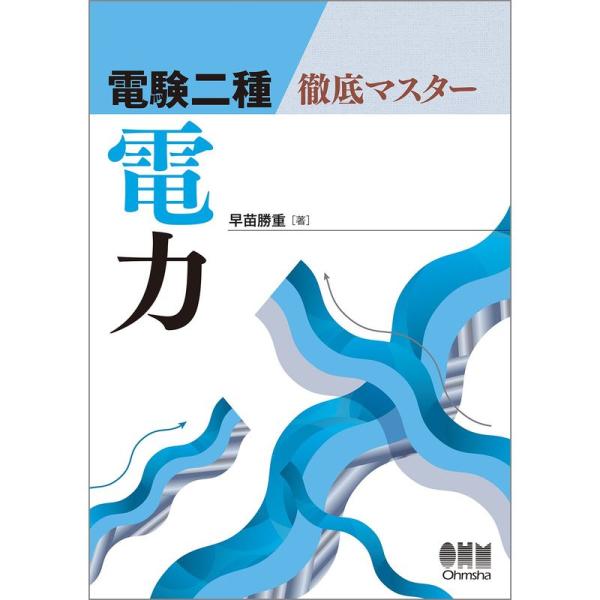 電験二種 徹底マスター 電力