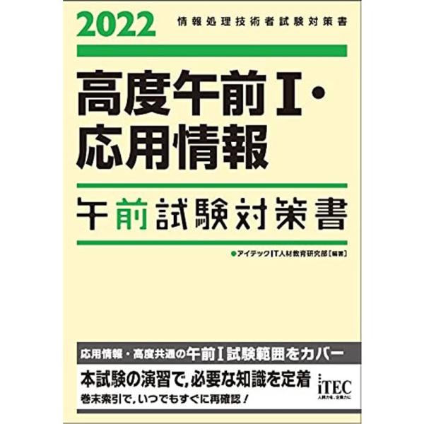 2022 高度午前I・応用情報 午前試験対策書 (試験対策書シリーズ)