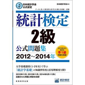 日本統計学会公式認定 統計検定 2級 公式問題集2012~2014年｜clover-four-leaf
