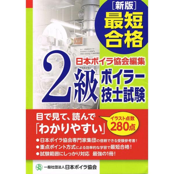 最短合格 2級ボイラー技士試験