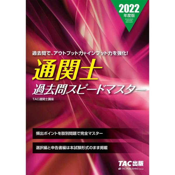 通関士 過去問スピードマスター 2022年度