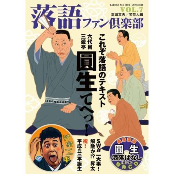 落語ファン倶楽部 Vol.7 (CD付)