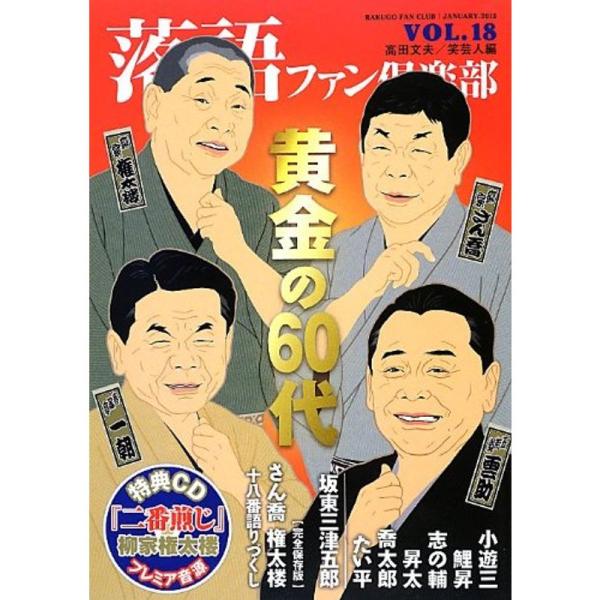 落語ファン倶楽部 Vol.18 (CD付)