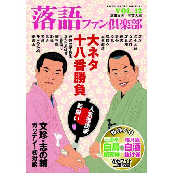 落語ファン倶楽部 Vol.12 （CD付）