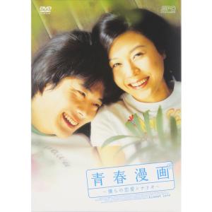 青春漫画~僕らの恋愛シナリオ~ DVD｜clover-four-leaf