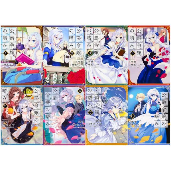 公爵令嬢の嗜み コミック 1-8巻セット (角川コミックス・エース)
