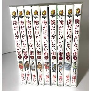 僕だけがいない街 コミック 1-9巻セット (カドカワコミックス・エース)