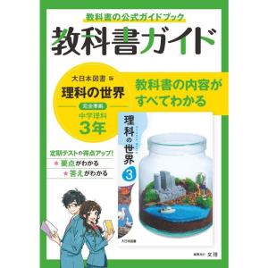 中学教科書ガイド 理科 3年 大日本図書版｜clover-four-leaf