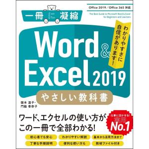 Word & Excel 2019 やさしい教科書 Office 2019/Office 365対応 (一冊に凝縮)｜clover-four-leaf