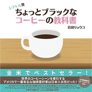 シアトル発 ちょっとブラックなコーヒーの教科書｜clover-four-leaf