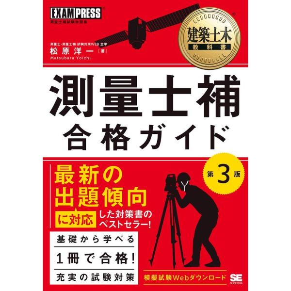 建築土木教科書 測量士補 合格ガイド 第3版