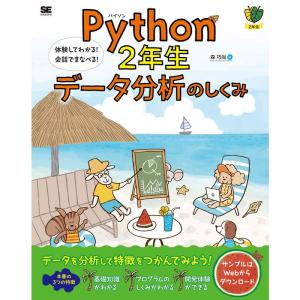 Python2年生 データ分析のしくみ 体験してわかる 会話でまなべる｜clover-four-leaf