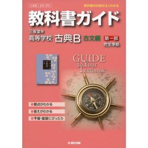 教科書ガイド 高校国語 三省堂版 古典B古文編1｜clover-four-leaf