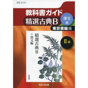 教科書ガイド東京書籍版精選古典B漢文編2部｜clover-four-leaf