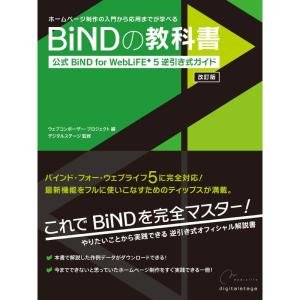 BiNDの教科書?公式BiND for WebLiFE*5 逆引き式ガイド｜clover-four-leaf