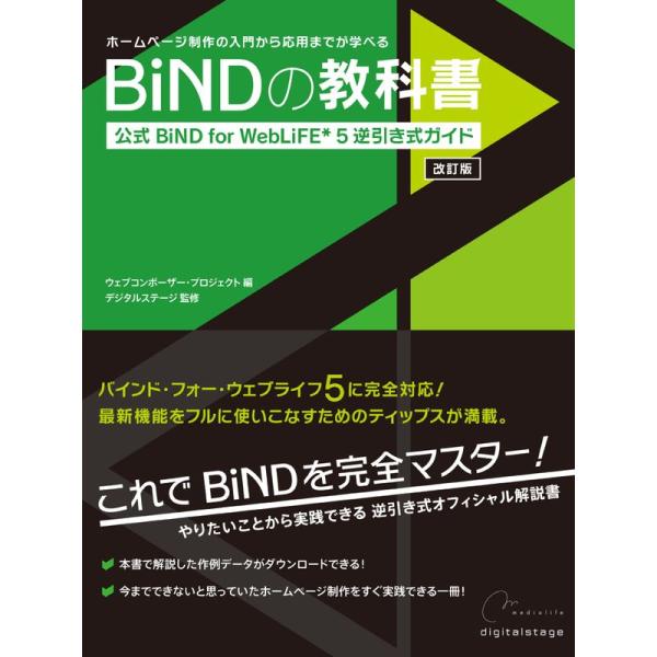 BiNDの教科書?公式BiND for WebLiFE*5 逆引き式ガイド