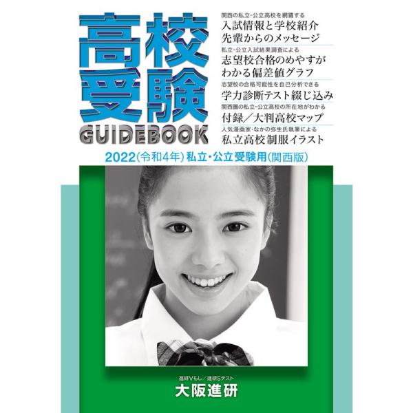 2022年度受験用高校受験ガイドブック(関西版)
