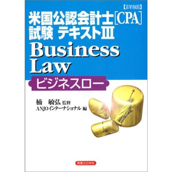 詳細 米国公認会計士(CPA)試験テキスト〈3〉Business Law(ビジネスロー) (実日ビジ...
