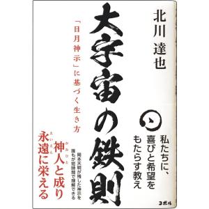 大宇宙の鉄則 「日月神示」に基づく生き方｜clover-four-leaf