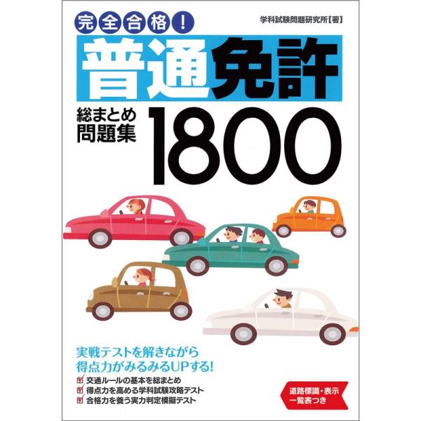 完全合格 普通免許総まとめ問題集1800 (NAGAOKA運転免許シリーズ)