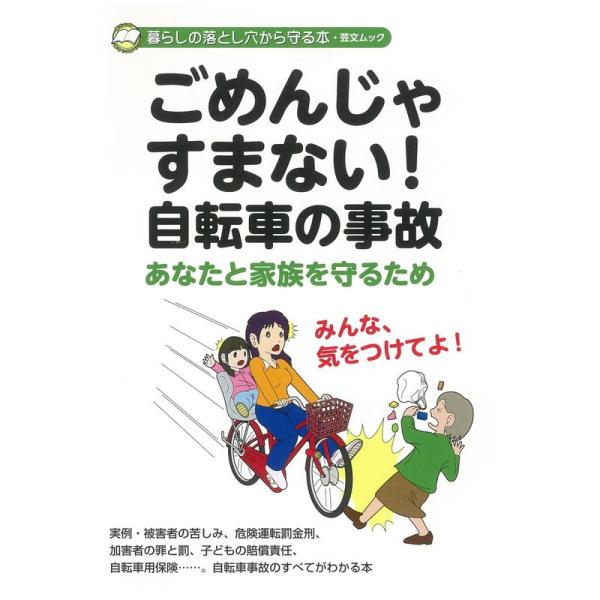 ごめんじゃすまない 自転車の事故 (GEIBUN MOOKS 暮らしの落とし穴から守る本)