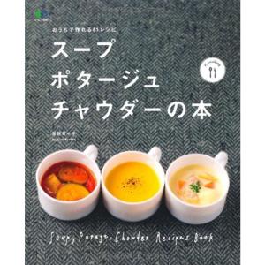 スープ・ポタージュ・チャウダーの本 (エイムック 2690 ei cooking)｜clover-four-leaf