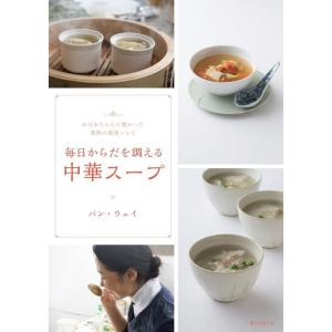 毎日からだを調える中華スープ: おばあちゃんに教わった季節の薬食レシピ｜clover-four-leaf