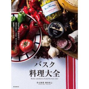 バスク料理大全: 家庭料理、伝統料理の調理技術から食材、食文化まで。本場のレシピ100｜clover-four-leaf