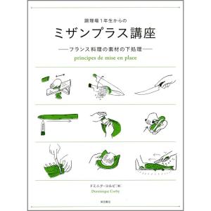 調理場１年生からのミザンプラス講座 ?フランス料理の素材の下処理?｜clover-four-leaf