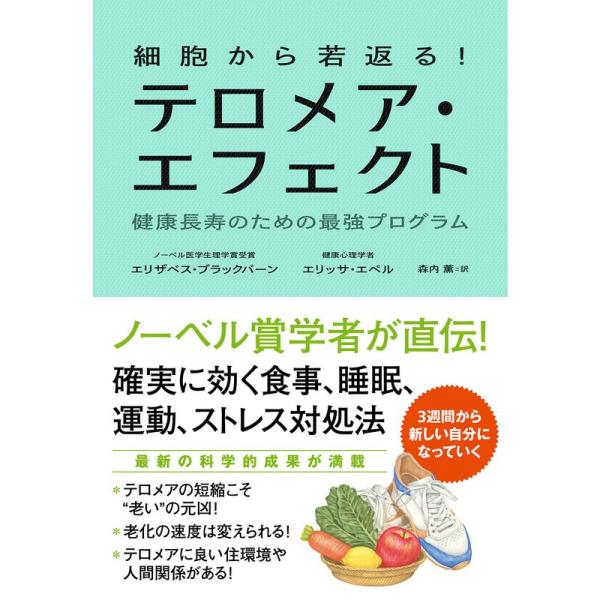 細胞から若返る テロメア・エフェクト 健康長寿のための最強プログラム