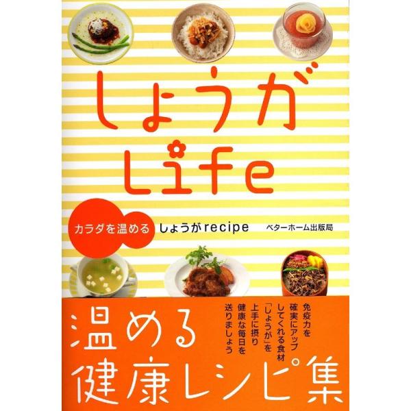 しょうがＬｉｆｅ-カラダを温めるしょうがrecipe