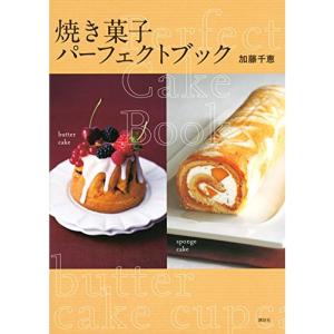 焼き菓子 パーフェクトブック (講談社のお料理BOOK)｜clover-four-leaf