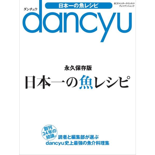 日本一の魚レシピ (プレジデントムック dancyu)