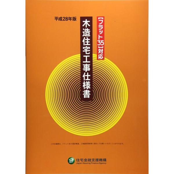 フラット35対応 木造住宅工事仕様書 平成28年版