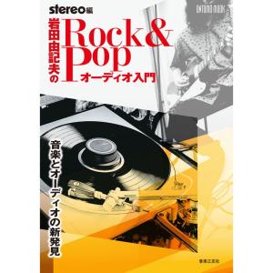 岩田由記夫の Rock & Pop オーディオ入門: 音楽とオーディオの新発見 (ONTOMO MOOK)｜clover-four-leaf