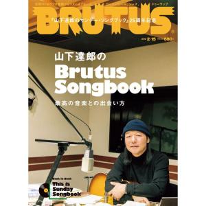 BRUTUS(ブルータス) 2018年2/15号No.863山下達郎のBrutus Songbook｜clover-four-leaf