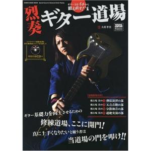 ギター力をイチから鍛え直す 烈奏ギター道場 ギター基礎力を向上させるための修練道場、ここに開門 CD付 (シンコー・ミュージックMOOK)｜clover-four-leaf