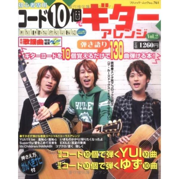 コード10個でギターアレンジ vol.2 ギターコードを10個覚えるだけで130曲弾ける本。 (ブテ...