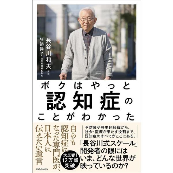 ボクはやっと認知症のことがわかった 自らも認知症になった専門医が、日本人に伝えたい遺言